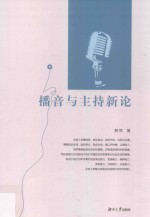 <em>播音</em><em>与</em><em>主持</em>新论