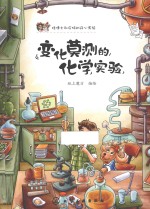 怪博士和皮特的开心实验  变化莫测的化学实验