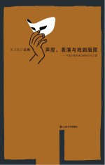 声腔、表演与戏剧版图  中国少数民族戏剧研讨会文集