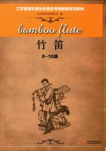 江苏省音乐家协会音乐考级新编系列教材  竹笛  八-十级
