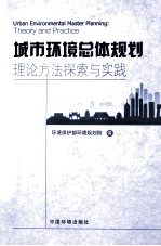 城市环境总体规划理论方法探索<em>与</em>实践