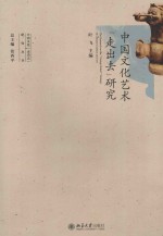 中国文化<em>艺术</em>“走出去”研究＝THE RESEARCH ON THE GOING-GLOBAL STRATEGY OF CHINESE CULTURE AND ART