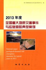 2013年度全国重大地质灾害事件<em>与</em>应急避险典<em>型</em>案例