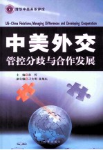 中美外交  管控分歧与合作发展