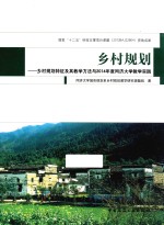 乡村规划  乡村规划特征及其教学方法与2014年度同济<em>大学</em>教学实践