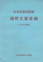 <em>白云</em>区政府系统  调研文章选编（1996年度）