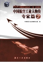 中国航空工业人物传  专家篇  2