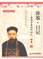 冰鉴·日记  看领导者如何识人、修身