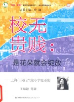 校无贵贱  是花朵就会绽放  上海市闵行汽轮小学变革史