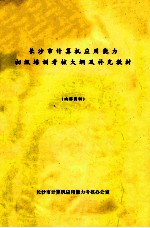 <em><em>长沙</em>市</em>计算机应用能力初级培训考核大纲及补充教材