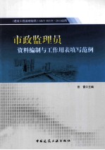 市政监理员资料编制与工作<em>用表</em>填写范例