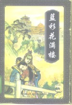 蓝衫花满楼  下