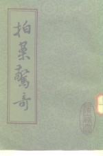 拍案惊奇  下