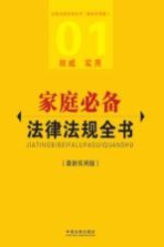 <em>家庭</em>必备法律法规全书  最新<em>实用</em>版