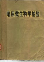 <em>临床</em>微生物学<em>检验</em>  下