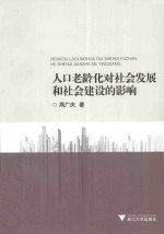 人口老龄化对社会发展和社会建设的影响