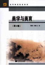 美学与<em>美育</em>  第2版