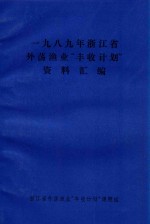 1989年浙江省外荡渔业“<em>丰收</em>计划”资料汇编