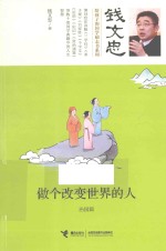 做个<em>改变</em><em>世界</em>的人