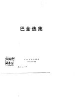 <em>巴金</em>选集  （下卷）