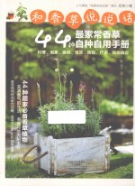 和香草说说话  44种最家常香草自种自用<em>手册</em>