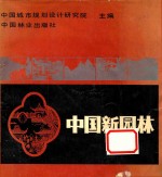 <em>中国</em>新园林