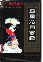 孤星冷月寒霜  下