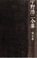 <em>宇野</em>浩二全集 7