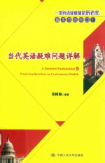 当代英语疑难问题详解