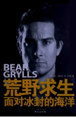 荒野求生  面对冰封的海洋
