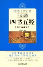 三天读懂四书五经  <em>图文</em><em>典藏</em><em>版</em>