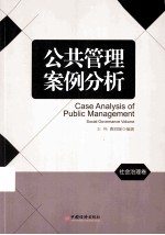公共管理案例分析  社会治理卷