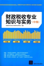 财政税收专业<em>知识</em>与实务