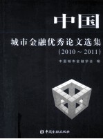 中国城市金融优秀<em>论文</em>选集  <em>2010</em>-2011