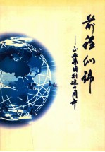 <em>前程</em>似锦  正业集团创业十周年