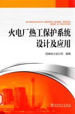 火电厂热工保护系统<em>设计</em><em>及</em><em>应用</em>