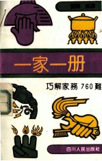 一家一册  巧解家务760难