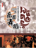 代表中国音乐发展历程的100件乐器<em>与</em>舞蹈