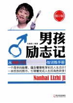 男孩励志记  从顽皮小子到男子汉的心智训练手册  修订版