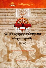 觉蘘·多罗<em>那</em>他文集  26/45  藏文