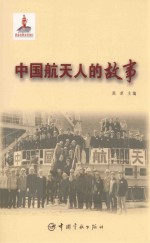 军事<em>书籍</em>  <em>中国</em>航天人的故事