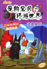 宠物宝贝环游<em>世界</em>  8  选美皇后