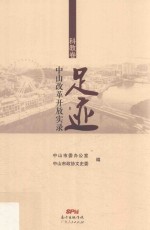 足迹  中山改革开放实录  科教卷