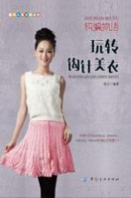 钩编物语  玩转钩针<em>美</em>衣