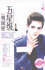 五星级<em>男</em>闺密