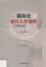 国际化会计<em>人才</em>培养模式<em>研究</em>