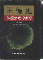 王德延肿瘤病理诊断学  下