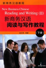新商务汉语阅读与写作教程  下