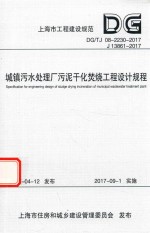 城镇污水处理厂污泥干化焚烧工程<em>设计</em>规程