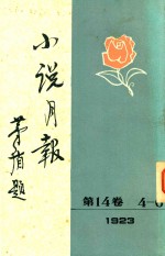 小说月报  第14卷  4-6号  1923